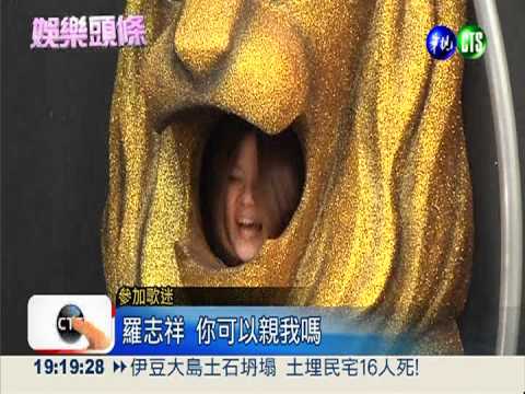 羅志祥出"輯"! 邀粉絲"獅吼"聲援