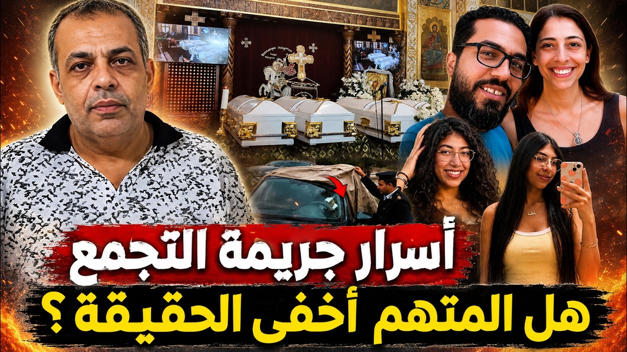اعترافات قــاتـ ـل التجمع تكشف الحقيقة .. لماذا عاد لـقـ ـتــل الزوجة البنتين