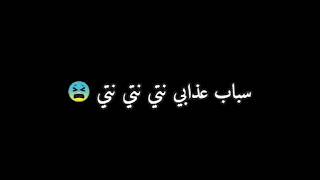 نتي نتي نتي سباب عذابي ️