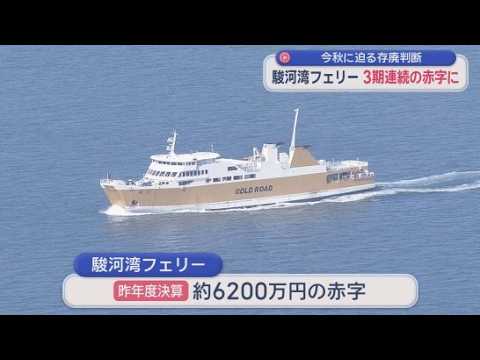 YouTube Video 駿河湾フェリー赤字拡大　昨年度はおよそ６２００万円の赤字　赤字は3期連続で今秋にも存続判断　静岡