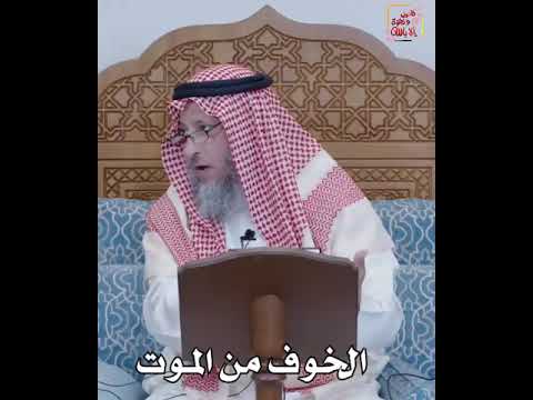 هل يجوز قول لا اخاف من الموت؟ | الشيخ عثمان الخميس