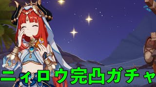 【原神】ニィロウと結婚したい男のニィロウ完凸ガチャ【げんしん・ガチャ動画】