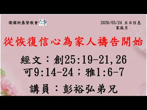 家庭月系列信息三：從恢復信心為家人禱告開始