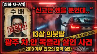 Download lagu [충격 실화]신고만 했을 뿐인데.. 13살 의붓딸을 차 안에서 목졸라 죽인 계부와 친모 | 광주 의붓딸 살인 사건 mp3