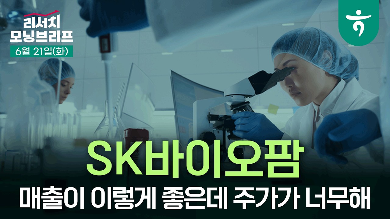 매출이 이렇게 좋은데 주가가 너무해 I 260721 하나증권 리서치센터 모닝브리프