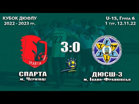 U-15 | Спарта Чернівці - ДЮСШ-3 Івано-Франківськ - 3:0 | Кубок ДЮФЛУ | 12.11.2022, 1 тур