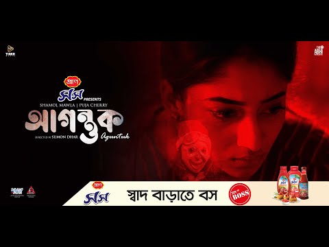 আগন্তুক