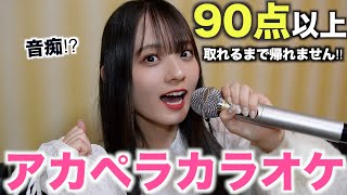 【過酷】アカペラカラオケに挑戦したら衝撃の結果になりました