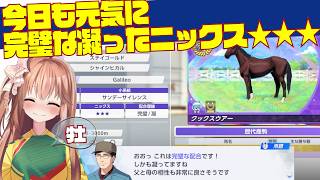【完璧凝ったニックス★★★】#5とらじろさん家のダービースタリオン２【ダビスタ２】