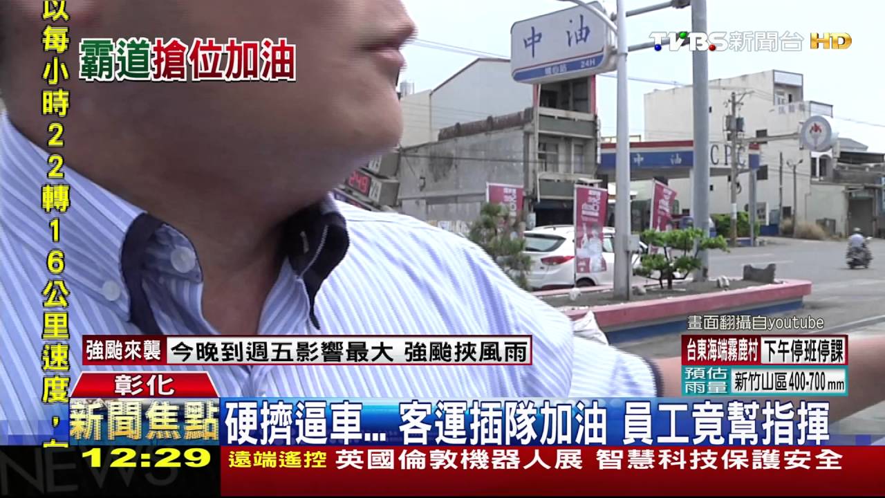 硬擠逼車！客運插隊加油　員工竟幫指揮