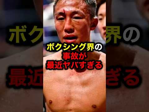 ボクシング界の事故が最近ヤバすぎる#井上尚弥 #ボクシング#ライジン#格闘技 #朝倉未来
