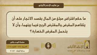 ما حكم اقتراض مبلغ من المال بقصد الاتجار على أن يتقاسما الربح فيما بينهما، ولا يتحمل المقرض الخسارة؟