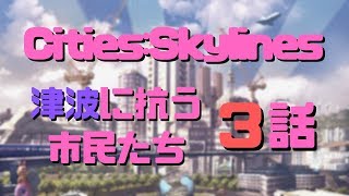 [#街づくり#実況]#CitiesSkylines Part3 連撃と怒り