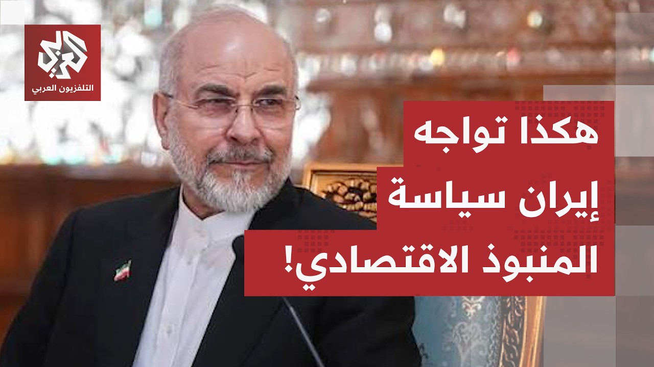 تسعير النفط باليوان والتصنيع المحلي.. كيف تواجه إيران سياسة "المنبوذ الاقتصا?