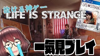 【ゲーマー纏】【ﾗｲﾌｲｽﾞｽﾄﾚﾝｼﾞ】泣ける神ゲー！？一気見プレイ（Ep4～Ep5）