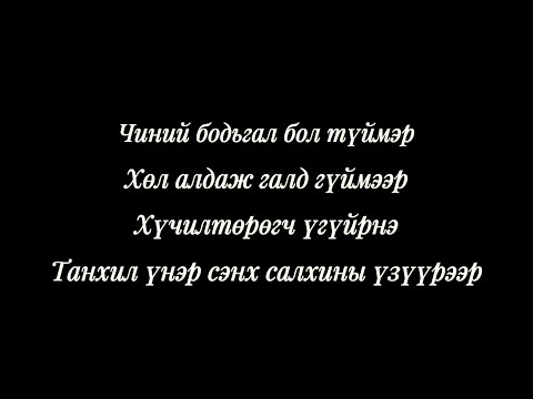Seryoja x Vandebo - Do Re Mi Fa ( lyrics ) До Ре Ми Фа ( үгтэй )
