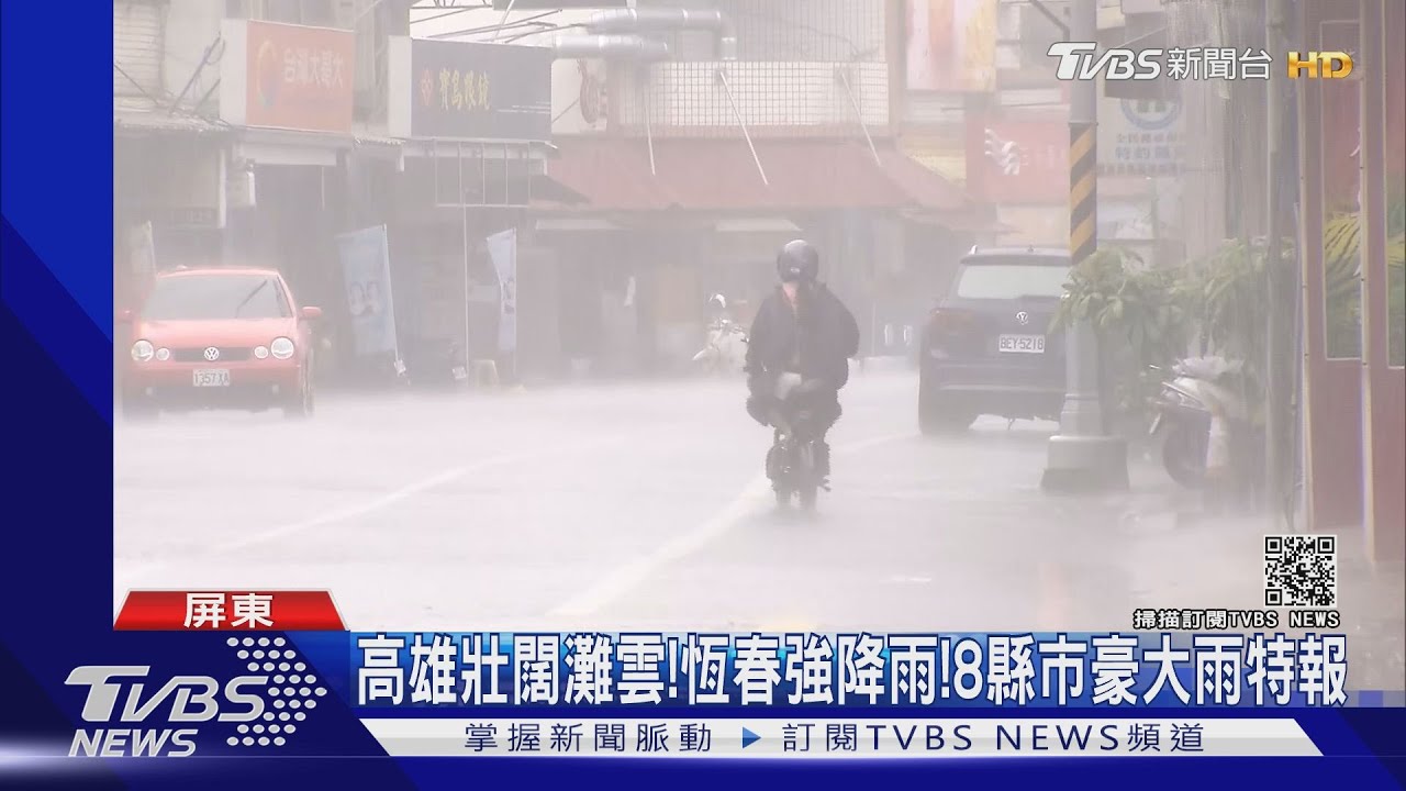 高雄壯闊灘雲!恆春強降雨 8縣市豪大雨特報