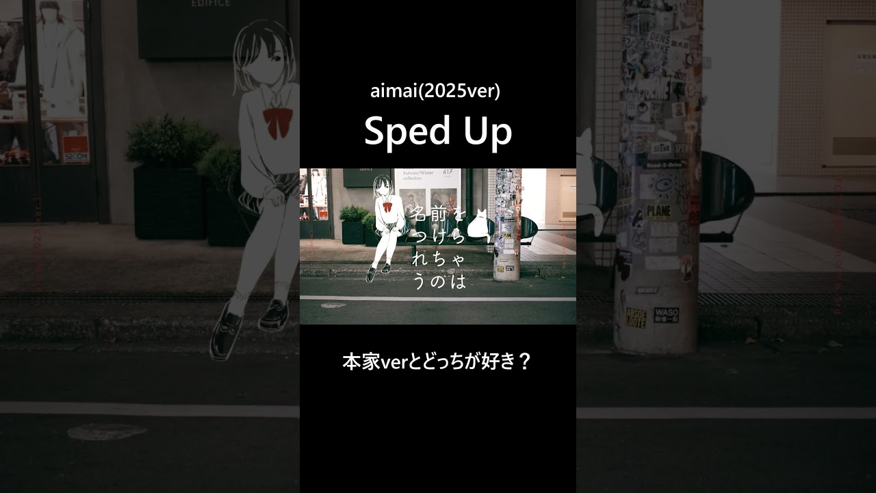 たった一人の僕だから。 #spedup #歌ってみた #vocaloid
