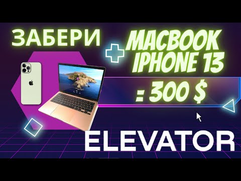 MacBook и IPhone 13 за токены GFT в проекте Elevator Space как купить Макбук и Айфон 13 за 300 $