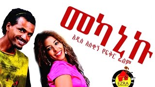 Ethiopian Movie - Mekaniku Full Movie (መካኒኩ ሙሉ ፊልም) 2015