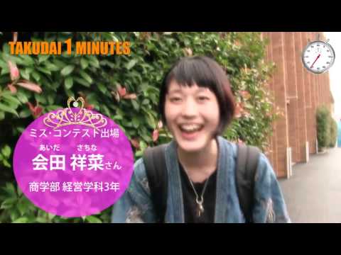 拓大One minutes ミス拓大編