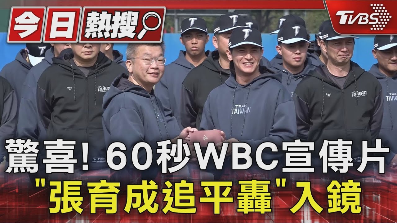 WBC經典賽宣傳片燃魂! 張育成「國防部長」繞壘畫面再現