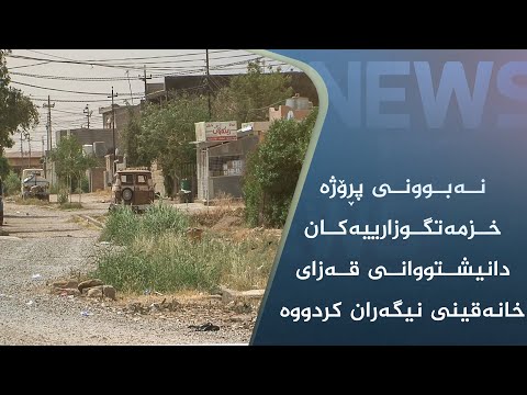 بەڤیدیۆ.. نەبوونی پڕۆژە خزمەتگوزارییەکان دانیشتووانی قەزای خانەقینی نیگەران کردووە