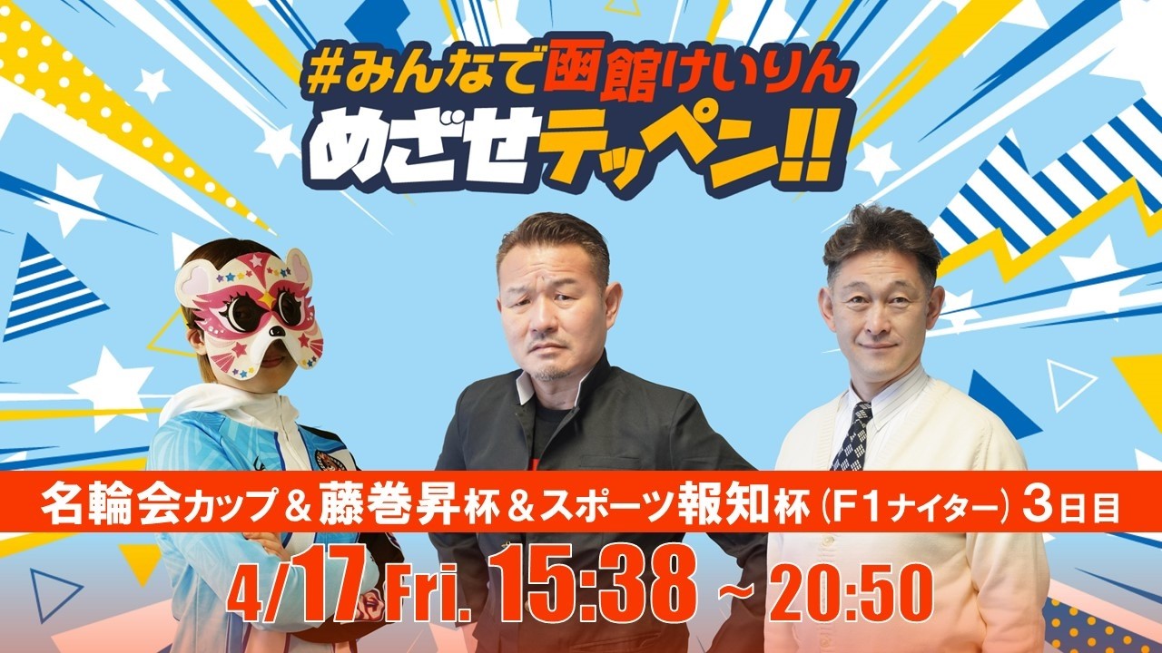 【解説予想】2026/04/17「めざせテッペン!!」日本名輪会カップ＆第8回藤巻昇杯＆スポーツ報知杯争奪戦＜F1ナイター3日目＞｜函館競輪