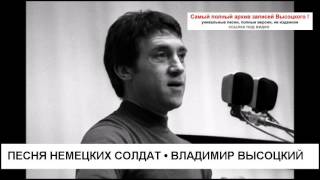 Песня немецких солдат Владимир Высоцкий