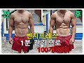 [운동변화과정] 일반인 초보자 벤치프레스 1분 간격으로 100개 하기. 운동전후모습