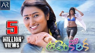 Aame Korika Telugu Full Movie  Swathi Naidu  AR En