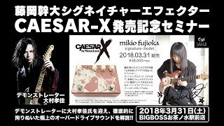 Video thumbnail for [藤岡幹大シグネイチャーモデル]CAESAR-X発売記念セミナー by BIGBOSS TV