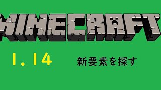[マインクラフト]１．１４　新要素探しの旅