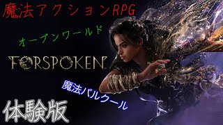 スクエニ期待の新作、オープンワールド魔法アクションRPG【FORSPOKEN DEMO】