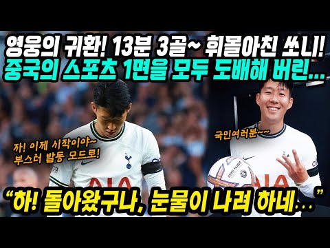 [유튜브] 중국의 스포츠 1면 도배해 버린 쏘니