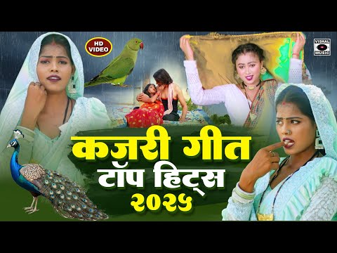 KAJARI GEET Top Hits 2025 - कजरी के सभी हिट गाने - Mirjapuri Kajri- Bhojpuri Savan Ki Kajari New