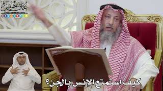 971 - كيف استمتع الإنس بالجن؟ - عثمان الخميس
