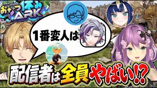 【メンバー大集合】ARKの爆笑シーンまとめ エクスアルビオが配信者について語る⁉️