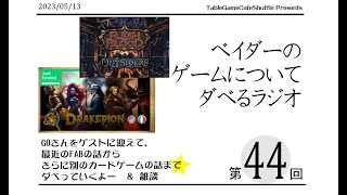 [12:30-]ベイダーのゲームについてだべるラジオ 第44回(FAB ＆ なんか新しいカードゲームの話)