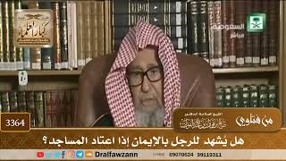 [3364] هل يُشهد للرجل بالإيمان إذا اعتاد المساجد؟ - صالح الفوزان