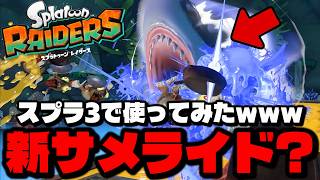 レイダースのサメライドをスプラ3で再現してみたｗｗｗｗ【スプラトゥーン3】