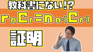 【高校数学】第三の組合わせの性質の証明 1-10.5【数学A】