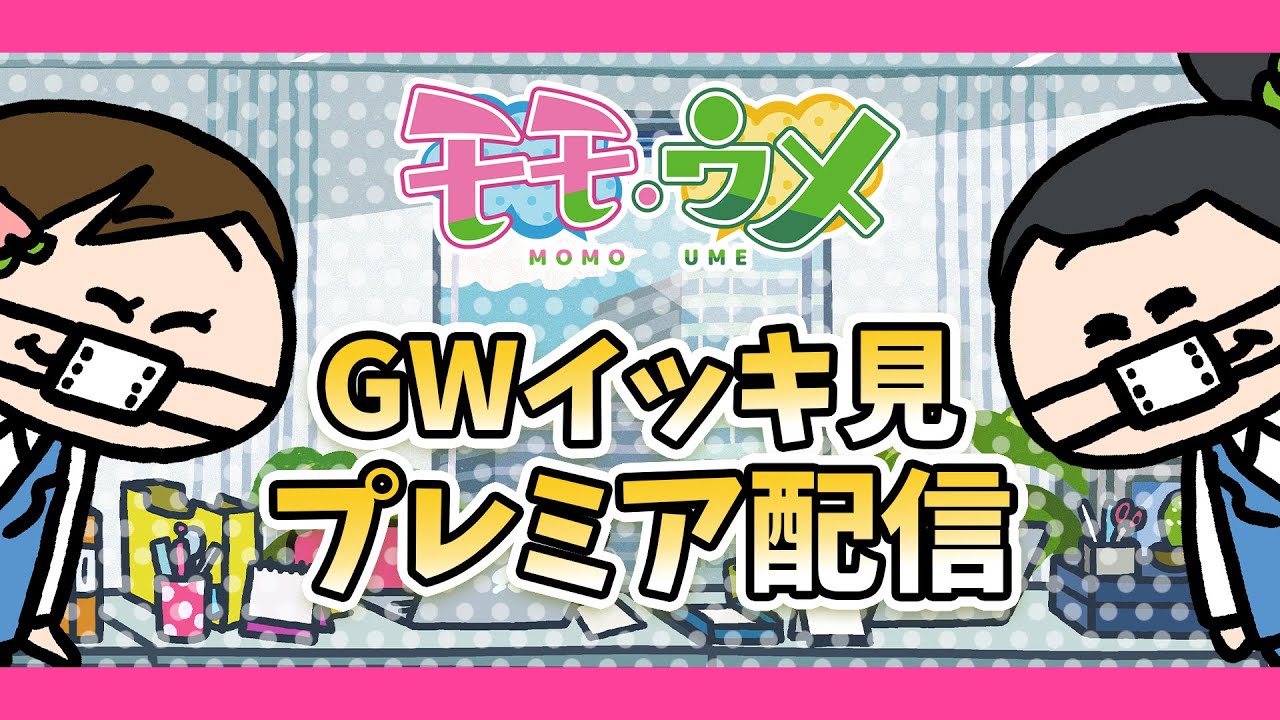 モモウメのサムネイル