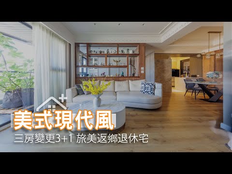 旅美返鄉退休宅規劃  一招克服台灣樓高不足問題│3+1房格局│美式現代風