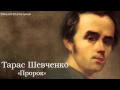 Тарас Григорович Шевченко. «Пророк» 