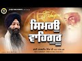 New Shabad Gurbani Kirtan 2024 - Simro Waheguru - Bhai Sarabjit Singh Ji Patna Sahib Wale
