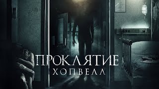 "Проклятье Хопвелл" фильм в HD