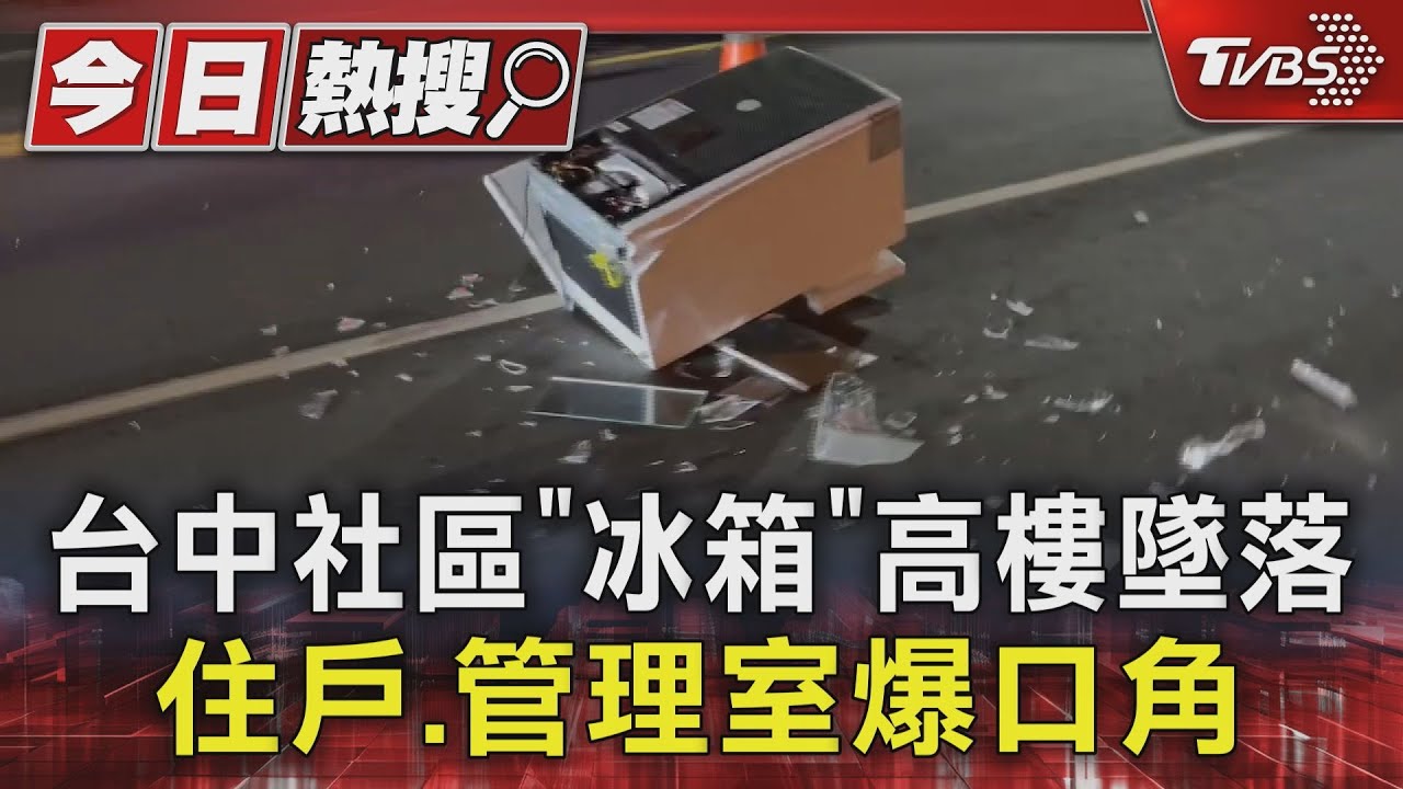 台中社區「冰箱」高樓墜落中庭解體 住戶和管理物業爆口角衝突