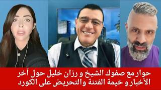 حوار مع صفوك الشيخ والاعلامية رزان خليل حول آخر الأخبار و خيمة الفتنة والTحري