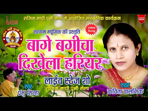 Bage Bagicha Dikhe La Hariyar II Kavita Vasnik II Rajim Maghi Punni Mela 2020